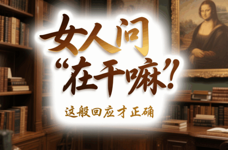 如果女人問你“在干嘛”_你必須這樣回答-愛分享導航